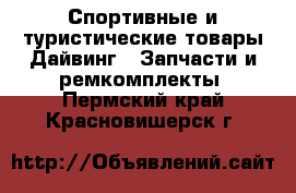 Спортивные и туристические товары Дайвинг - Запчасти и ремкомплекты. Пермский край,Красновишерск г.